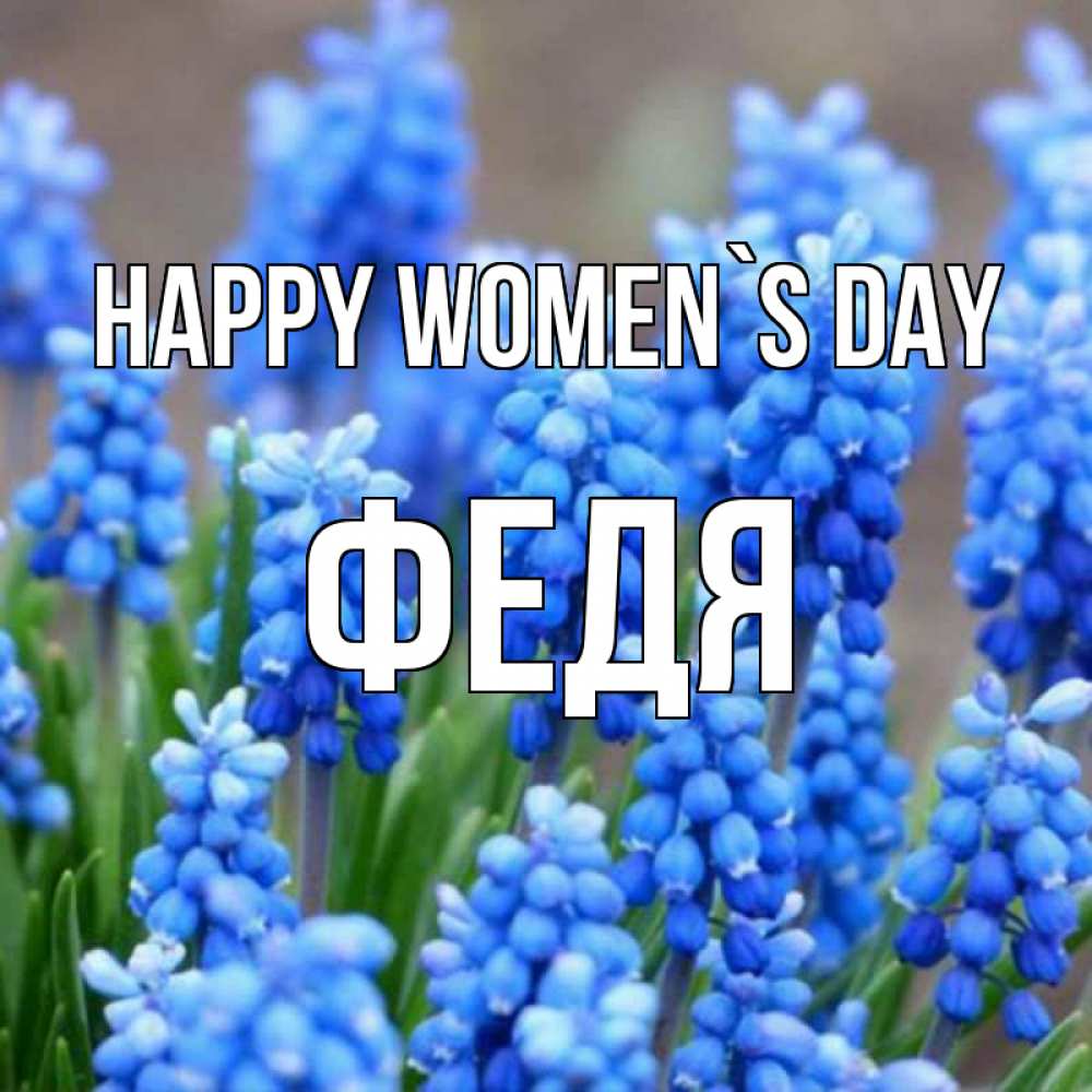 Greetings card с именем, Федя happy women`s day Поздравительная открытка для женщин с цветами на праздничную дату Greetings with text for free download 